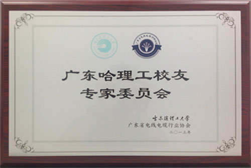 廣東哈理工校友專家委員會