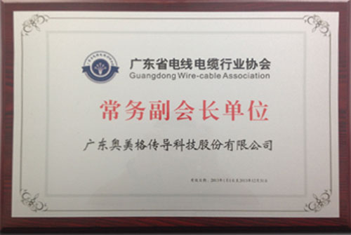 廣東省電線電纜行業協會常務副會長單位