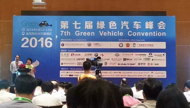 2016第七届绿色汽车峰会