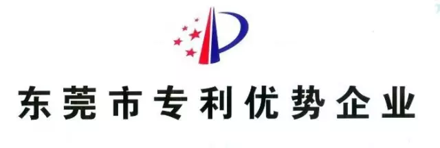 奧美格被認定為2016東莞市專利優勢企業