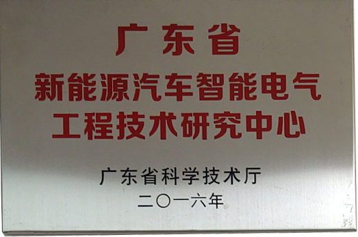 2016年奥美格荣获“广东省工程技术研究中心”认定，颁发广东省新能源汽车智能电气工程技术研究中心